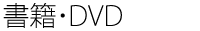 書籍・DVD
